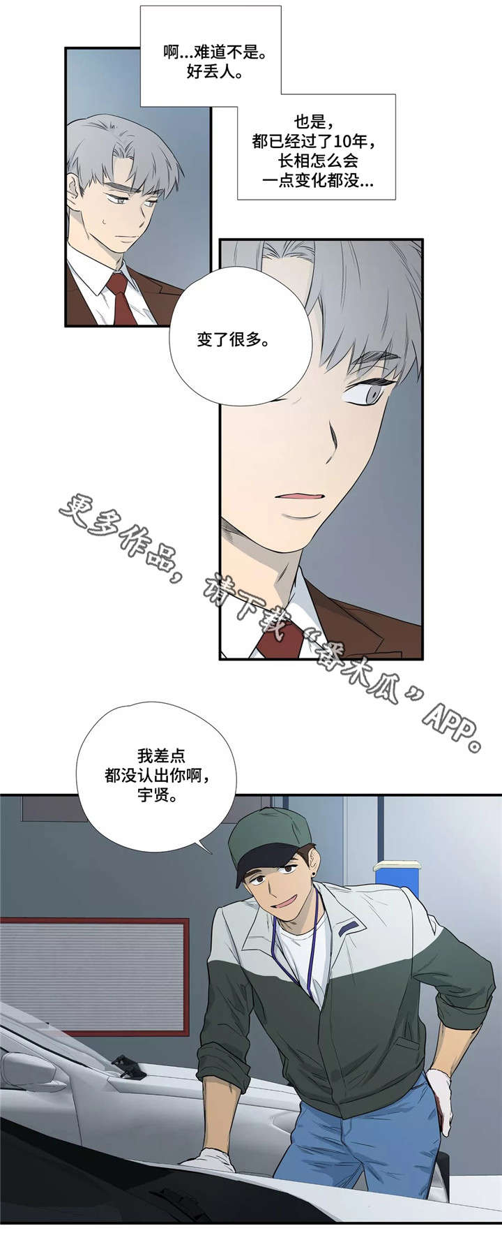 皆是爱漫画,第4章：再遇2图