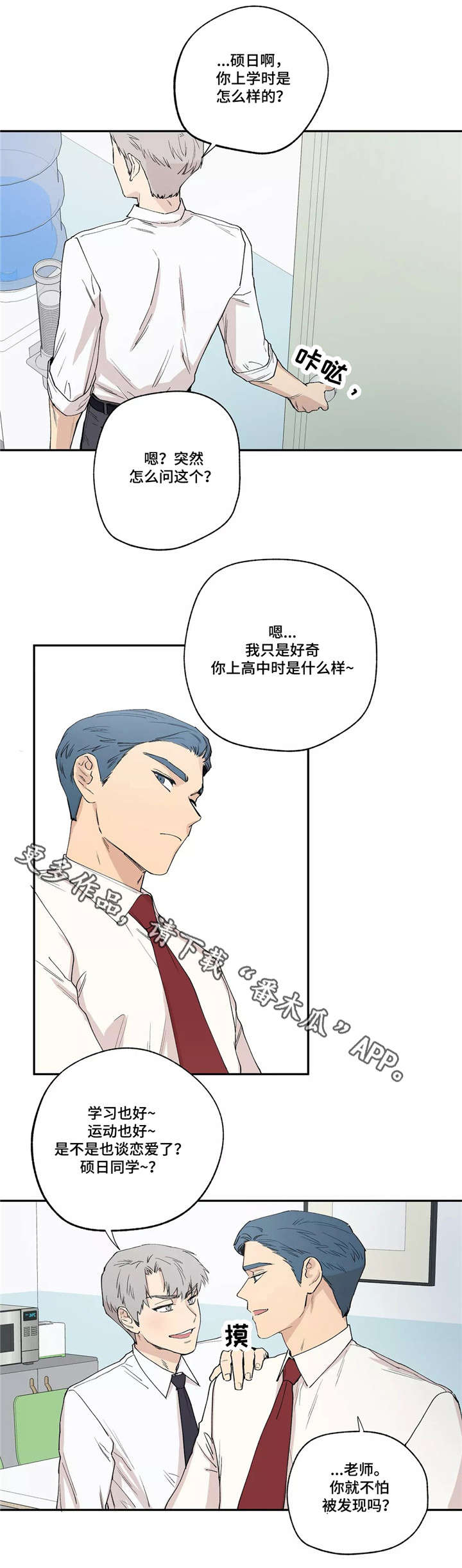 皆是爱漫画,第13章：茶水间3图