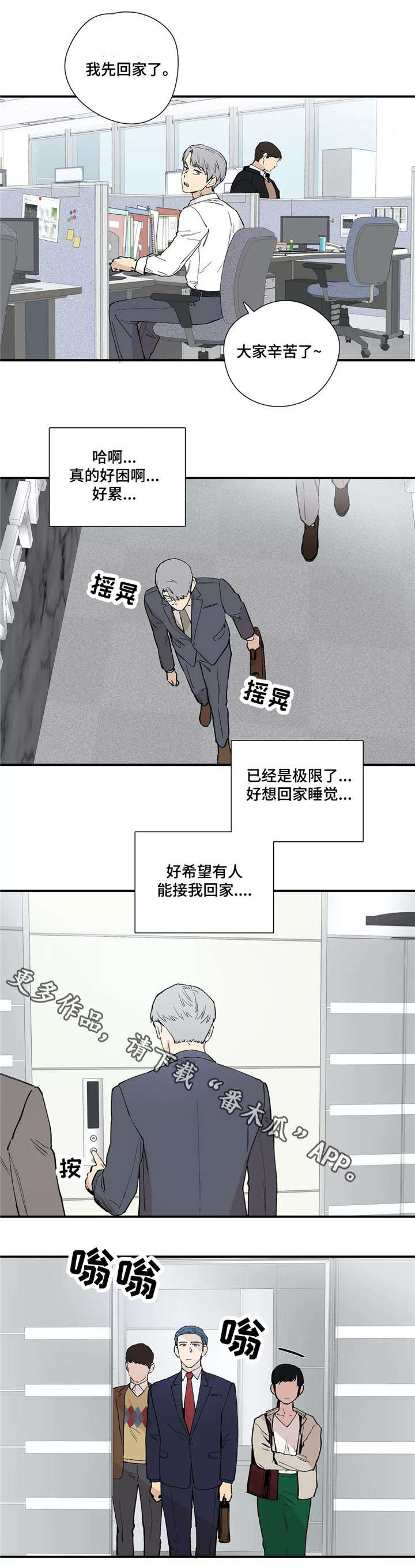 皆是爱漫画,第20章：下车1图