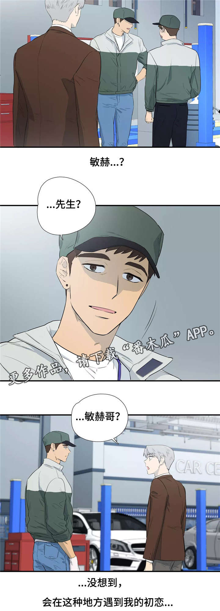 皆是爱漫画,第4章：再遇3图