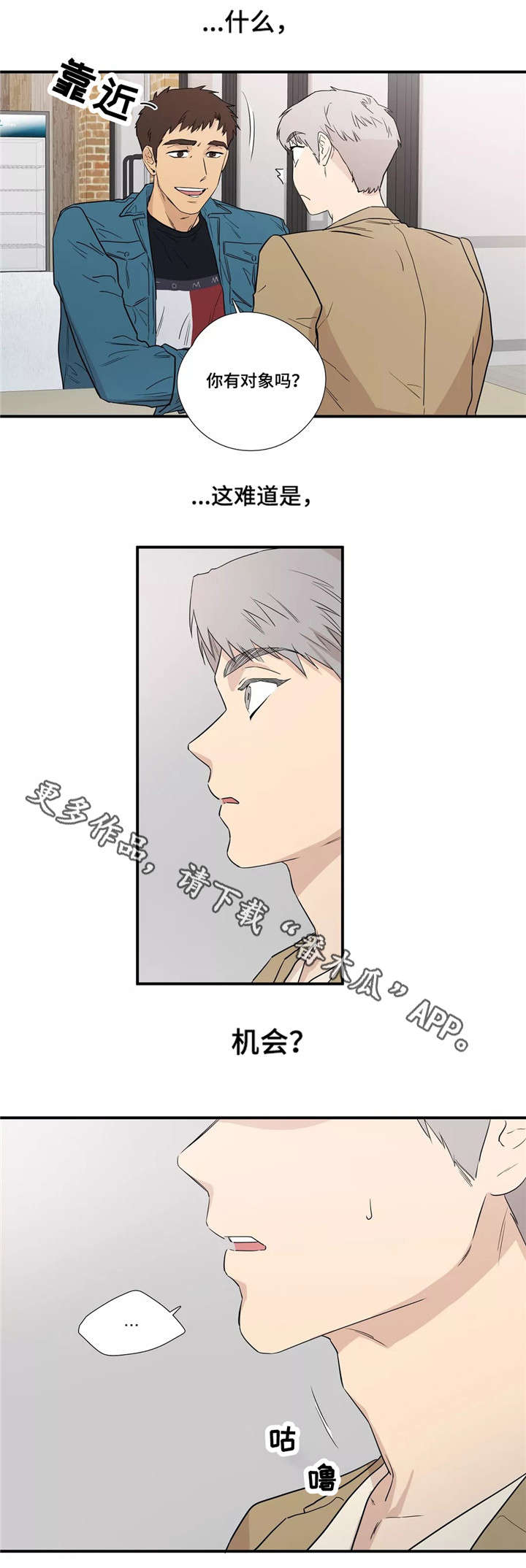 皆是爱漫画,第10章：隐瞒2图