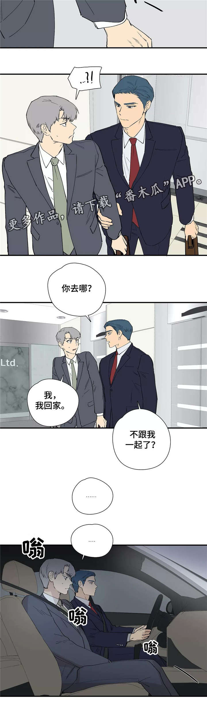 皆是爱漫画,第20章：下车3图