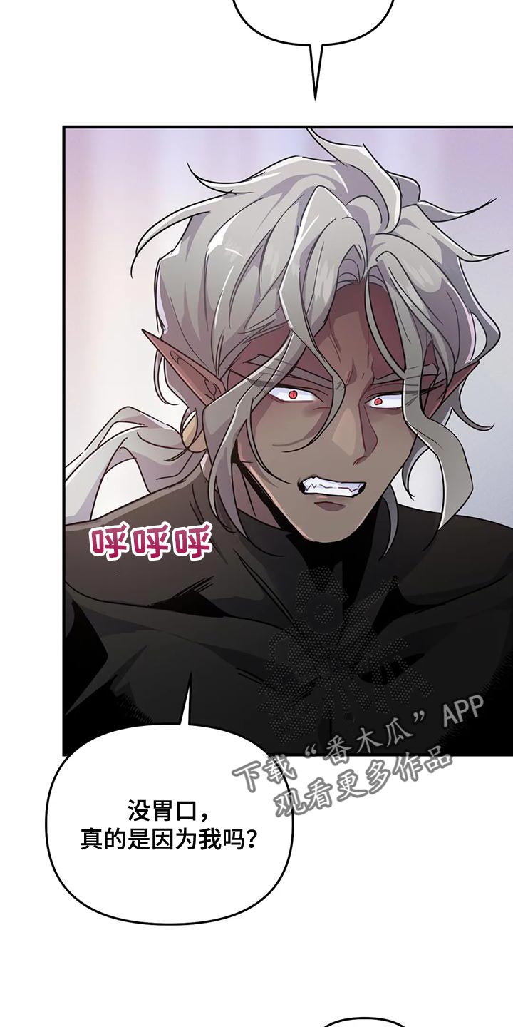 魔王逆谋漫画,第47章：【第二季】没胃口2图