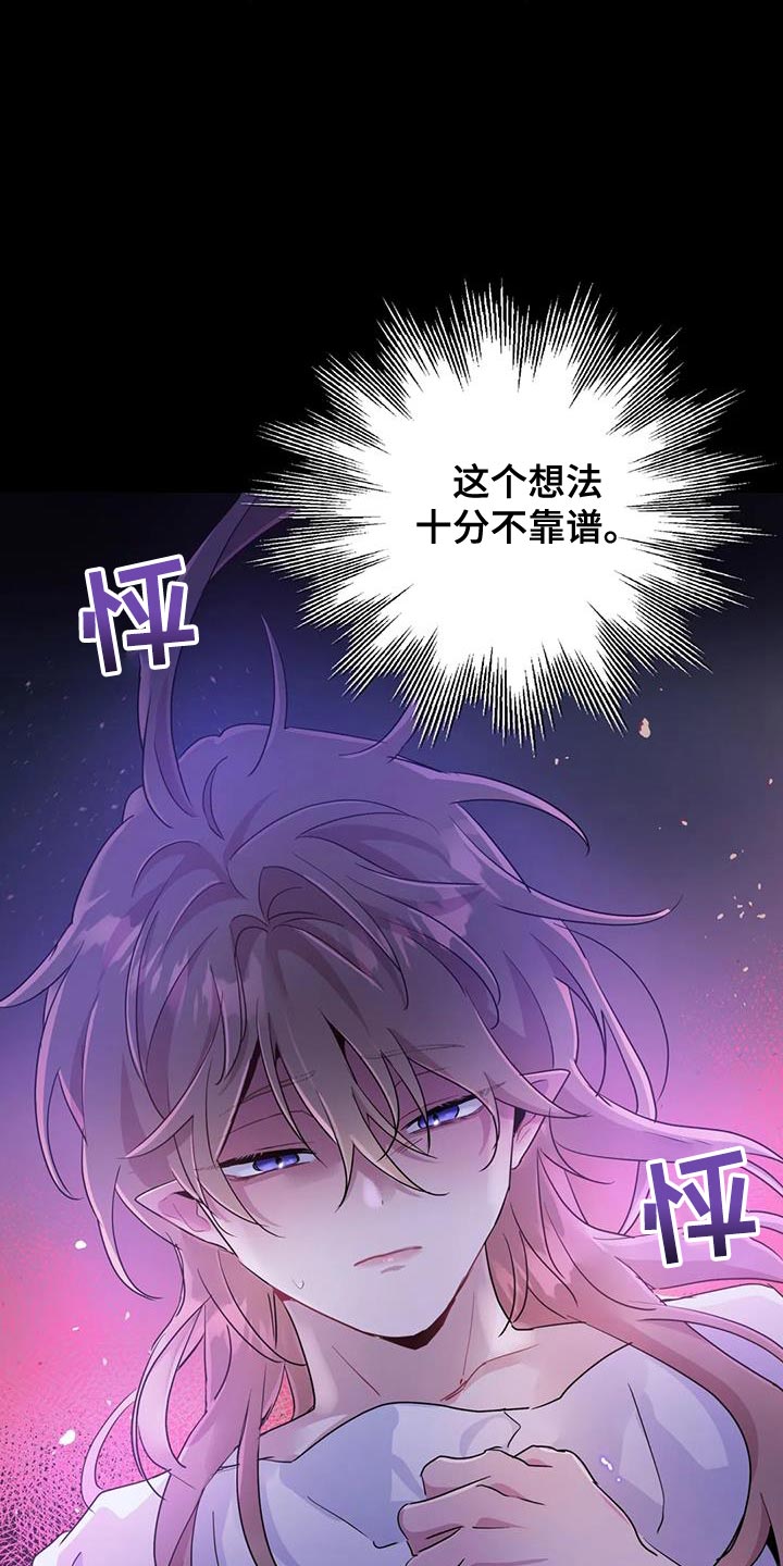 魔王逆谋漫画,第72章：【第二季】不靠谱5图