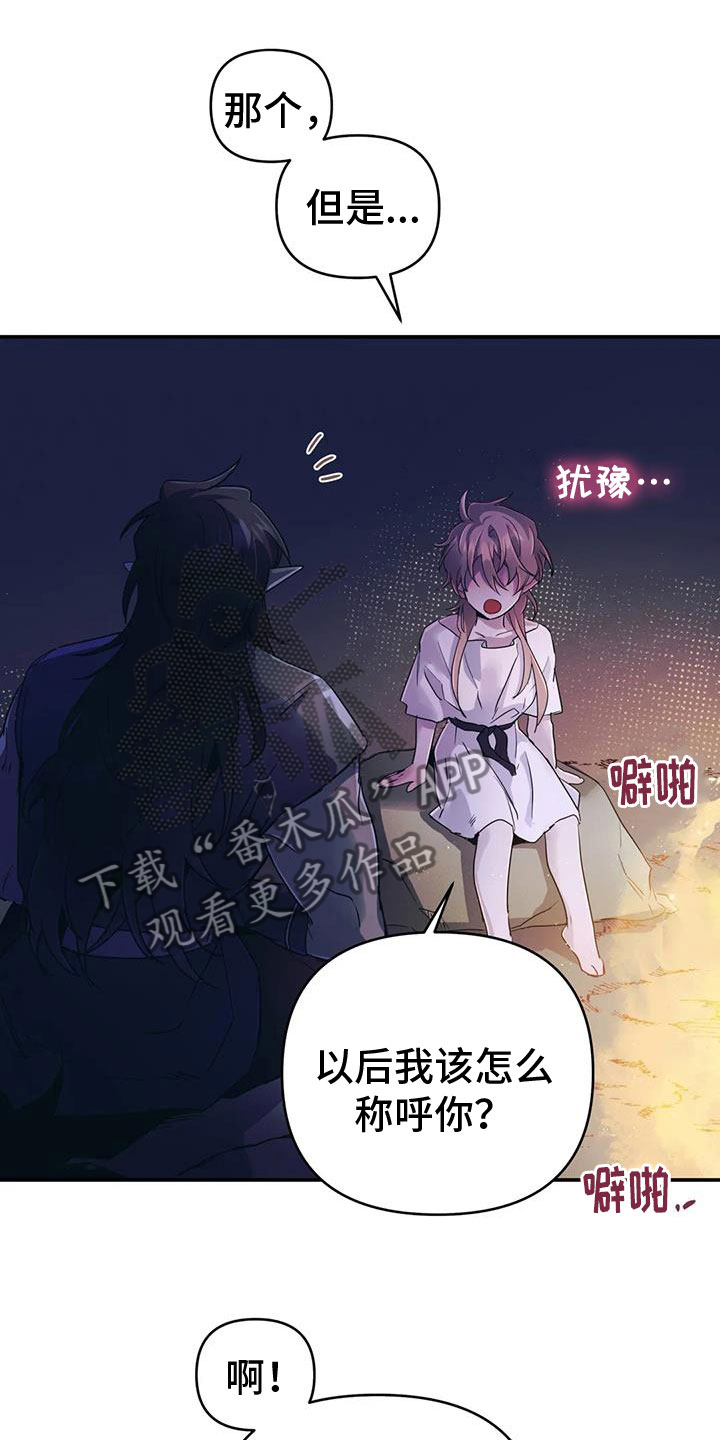 魔王逆谋漫画,第74章：【第二季】帮帮我2图