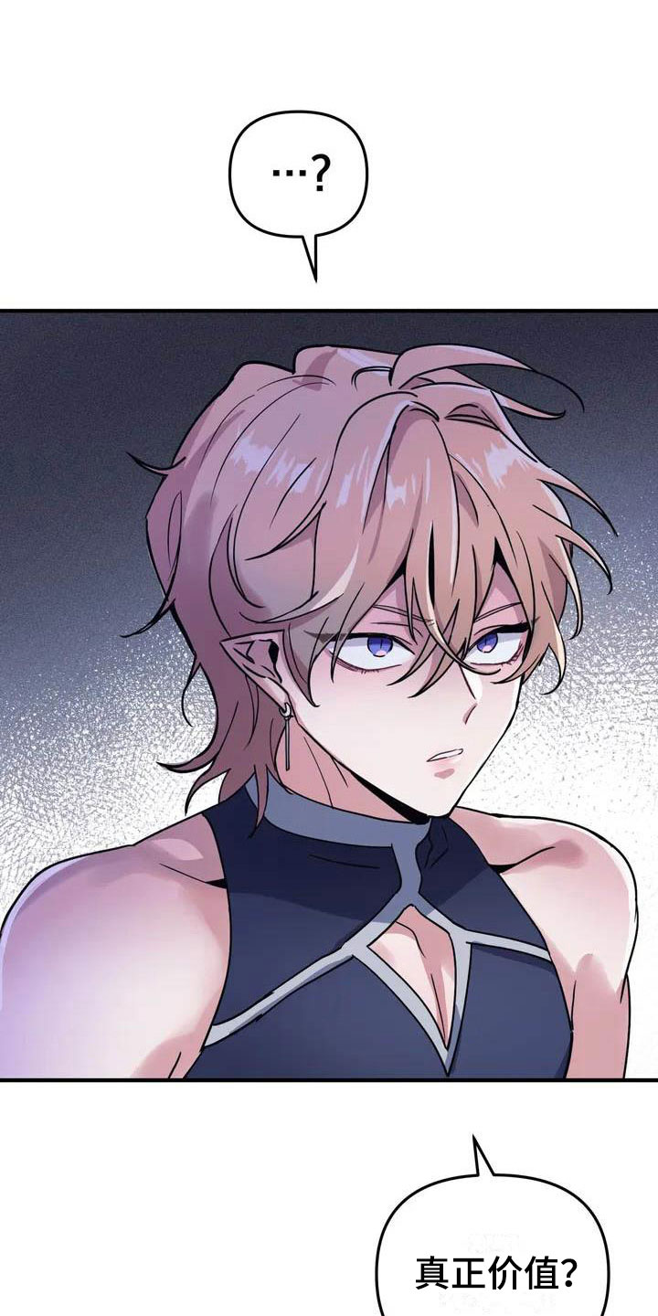 魔王逆谋漫画,第1章：真正的价值4图