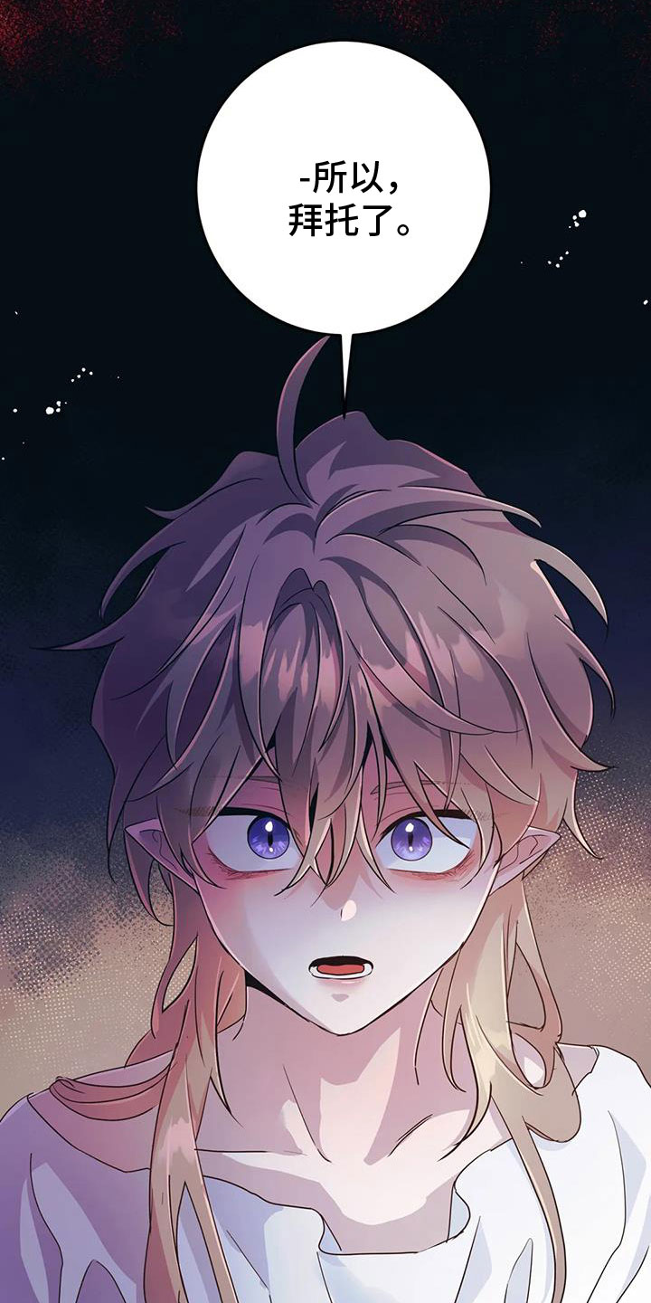 魔王逆谋漫画,第74章：【第二季】帮帮我2图