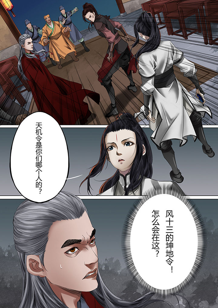 天机令漫画,第39章：1图