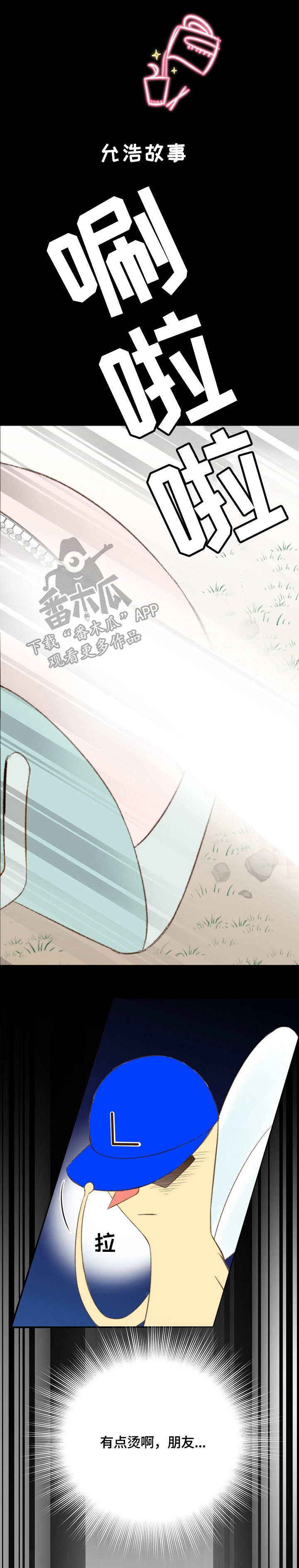 热水壶精灵漫画,第32章：注意1图