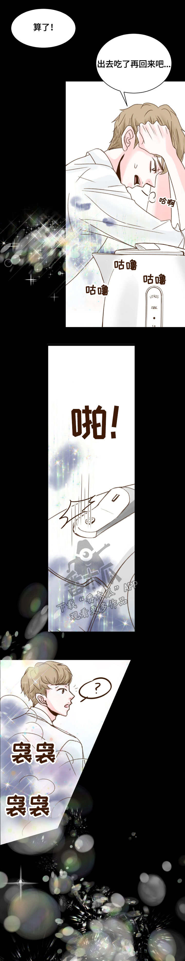 热水壶精灵漫画,第4章：出现4图