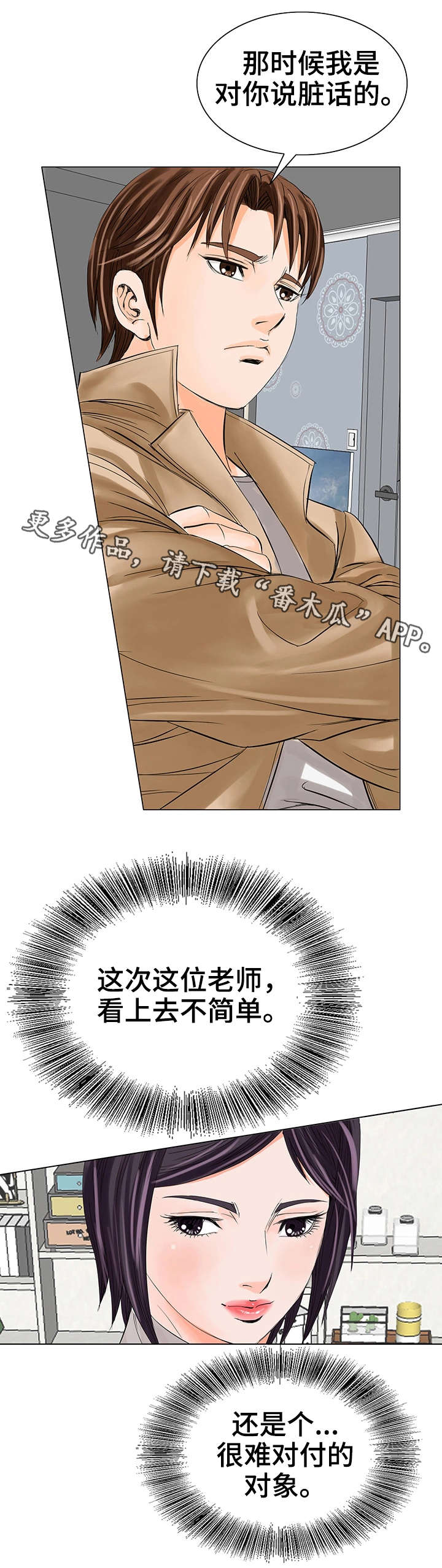 特殊富豪漫画,第22章：新老师5图