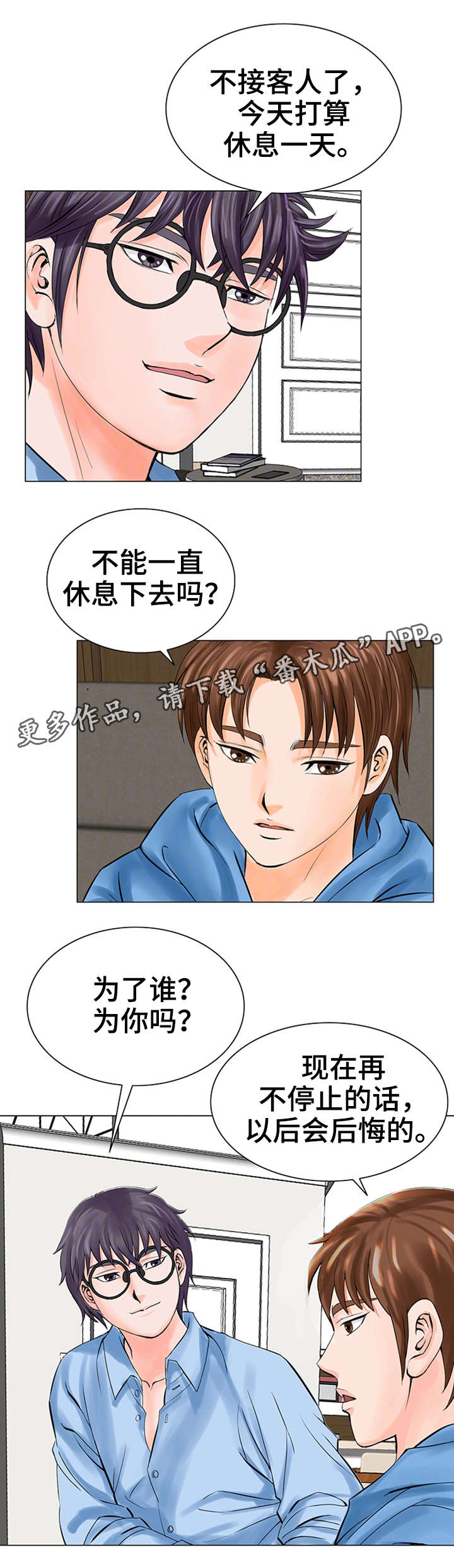 特殊富豪漫画,第30章：停止吧4图