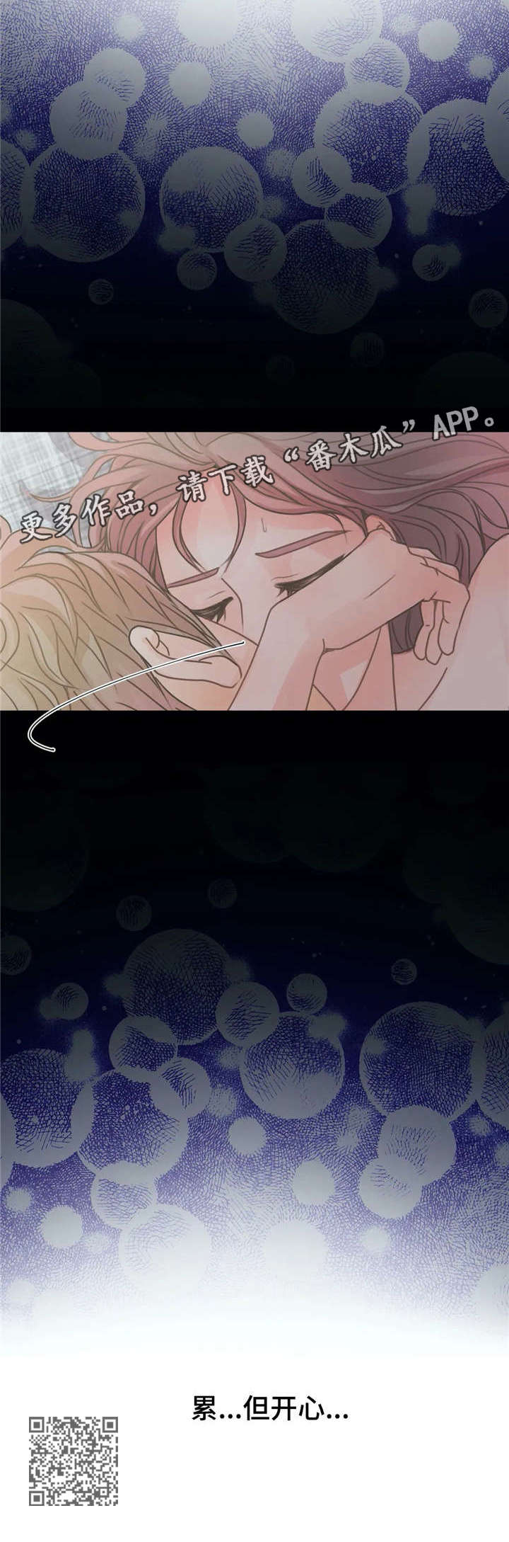 午夜拥眠漫画,第8章：开心2图