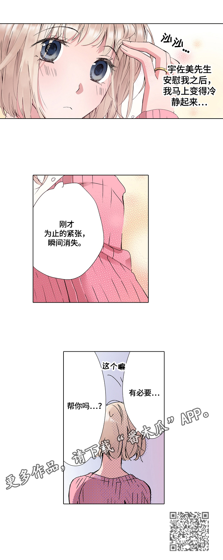 声之恋漫画,第4章：冷静4图