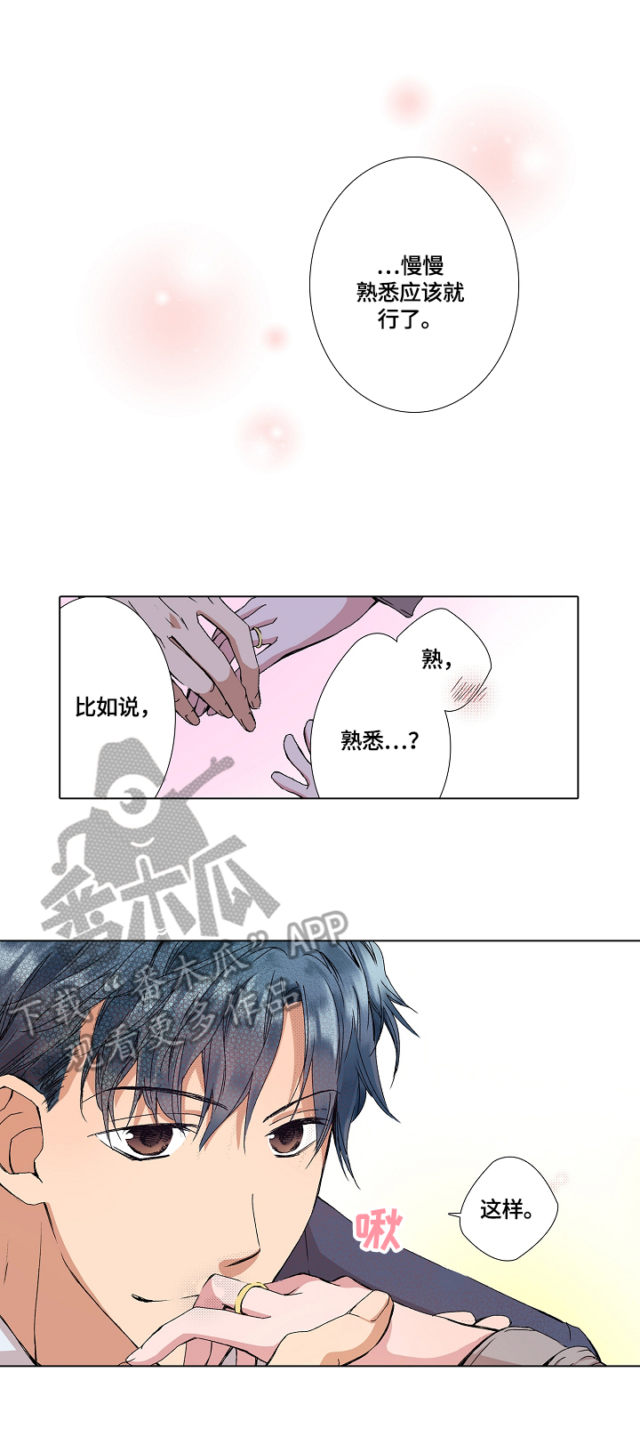 声之恋漫画,第5章：一起睡觉1图