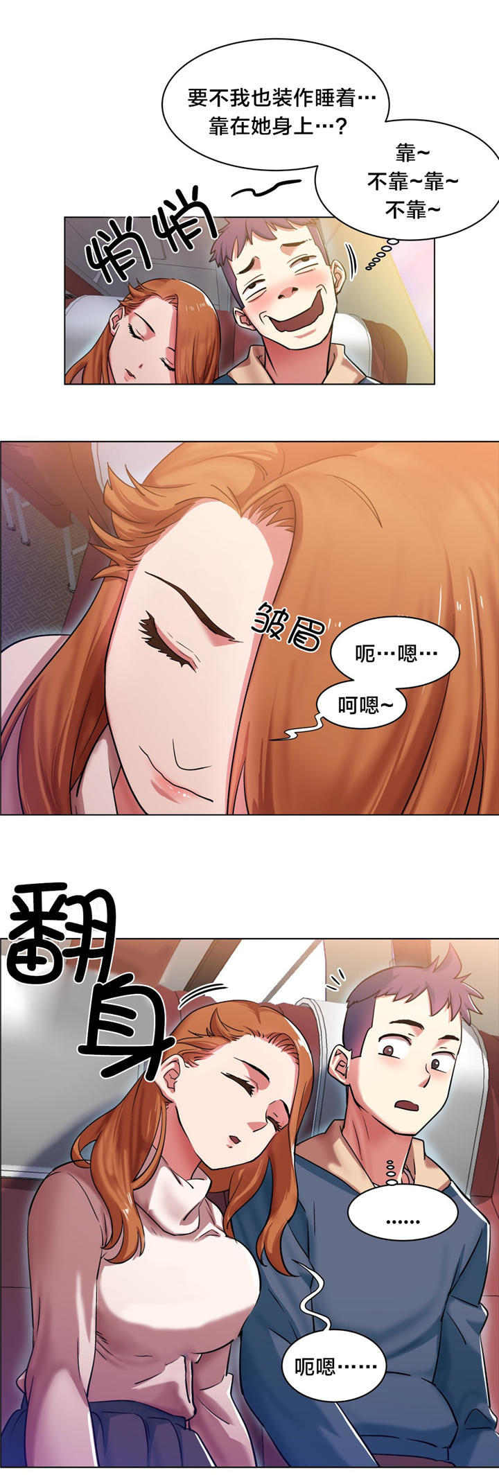 独家放映漫画,第3章：长途车（三）1图