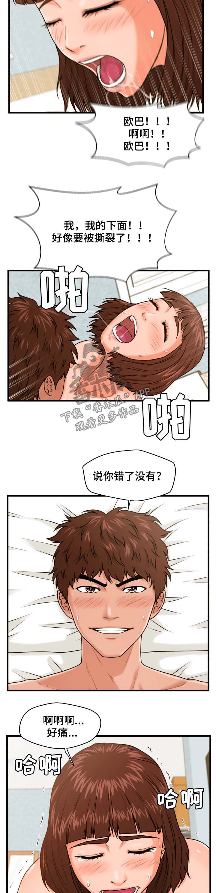 上门租客漫画,第28章：说错了3图