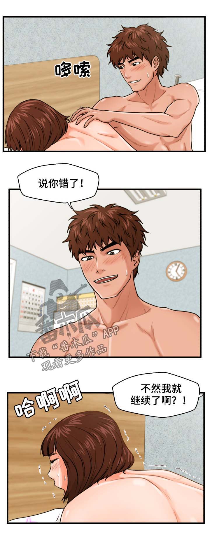 上门租客漫画,第28章：说错了1图