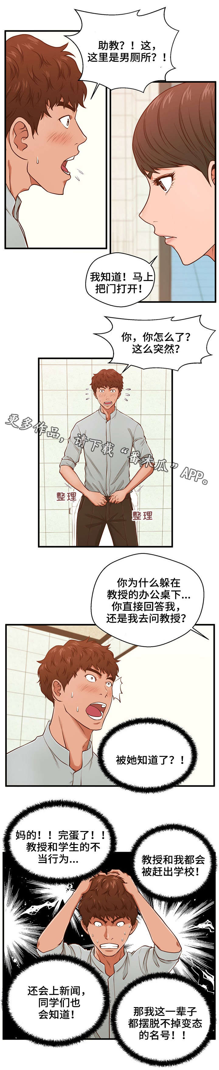 上门租客漫画,第5章：助教3图