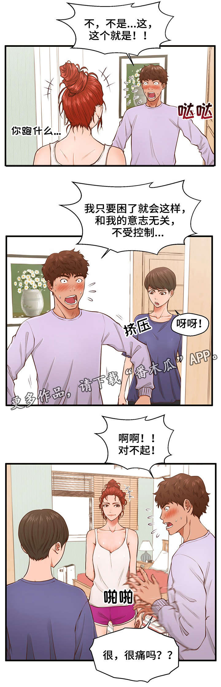 上门租客漫画,第5章：助教3图