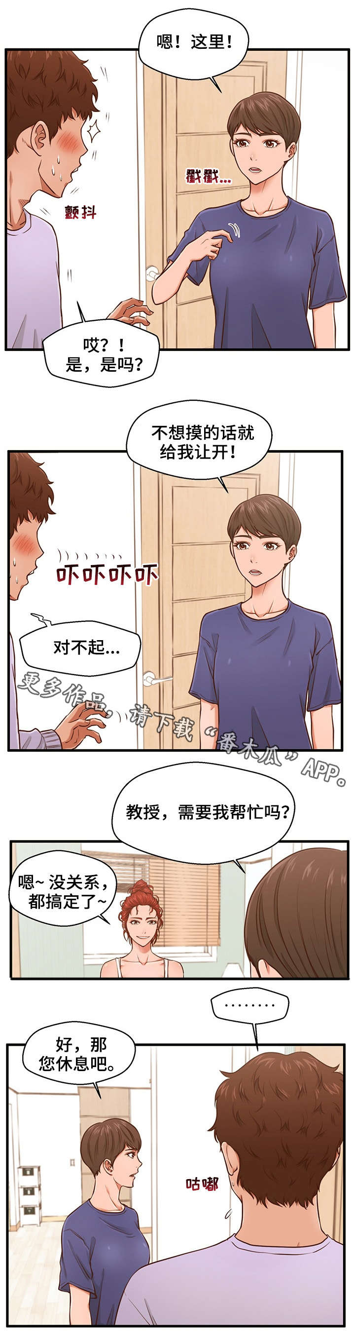 上门租客漫画,第5章：助教4图