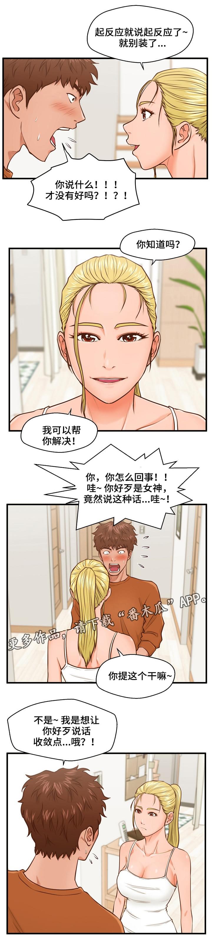 上门租客漫画,第19章：辩解4图