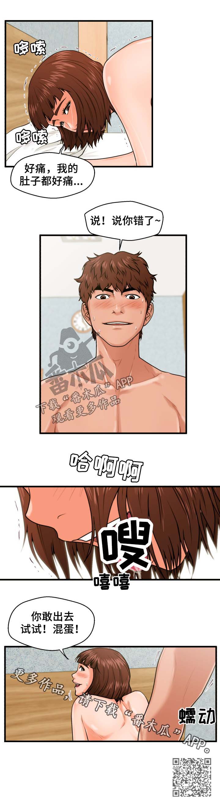 上门租客漫画,第28章：说错了1图