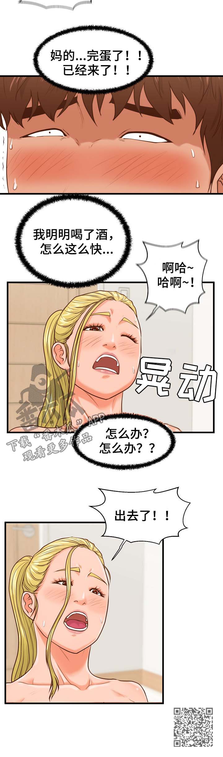 上门租客漫画,第21章：完蛋了3图