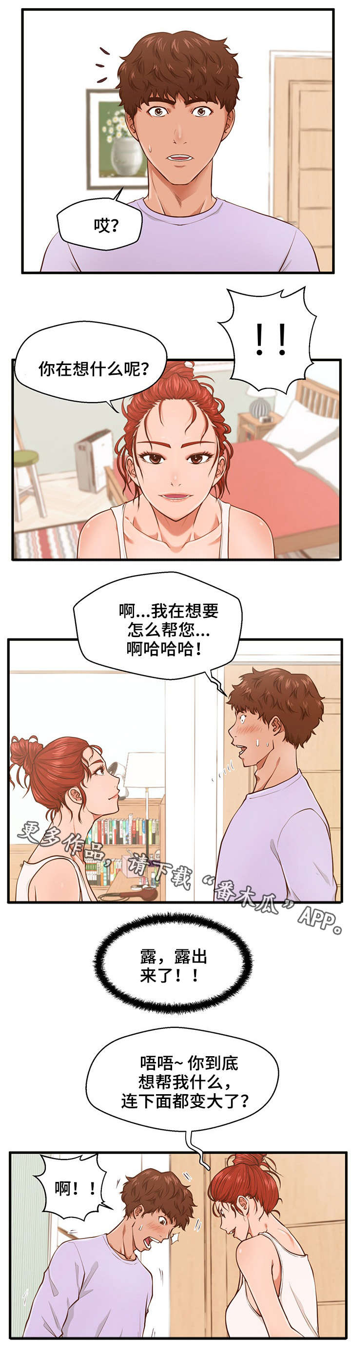 上门租客漫画,第5章：助教2图