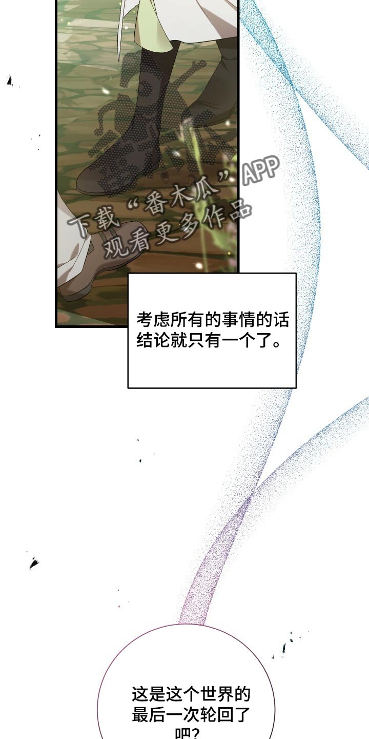 循环世界漫画,第67章：最后一次轮回2图