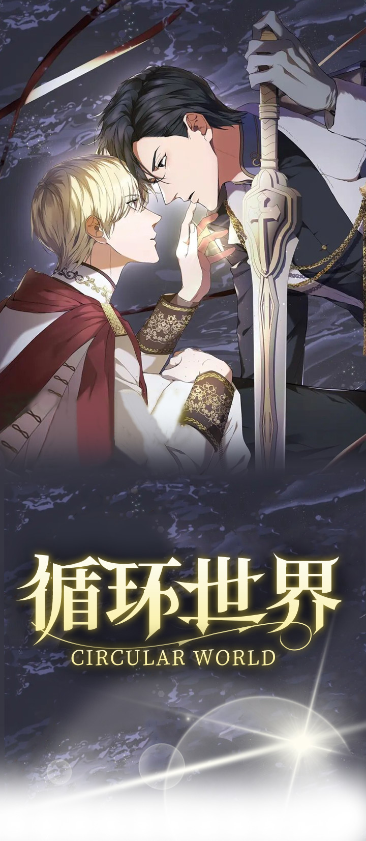 循环世界漫画,第1章：我的骑士1图