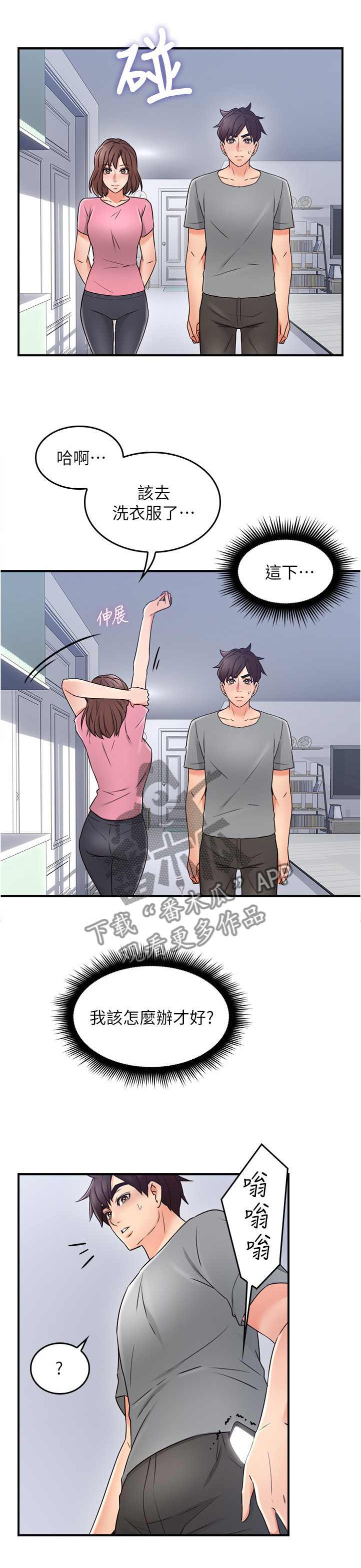 隔墙之瘾漫画,第38章：犹豫不决1图