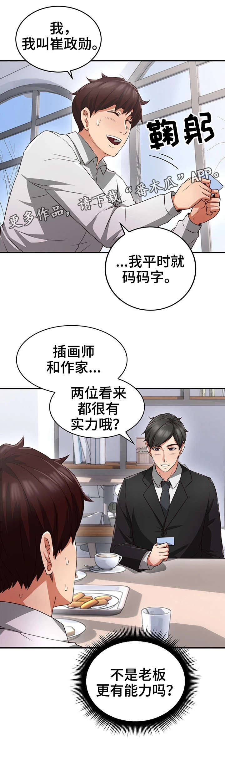 隔墙之瘾漫画,第20章：认识4图
