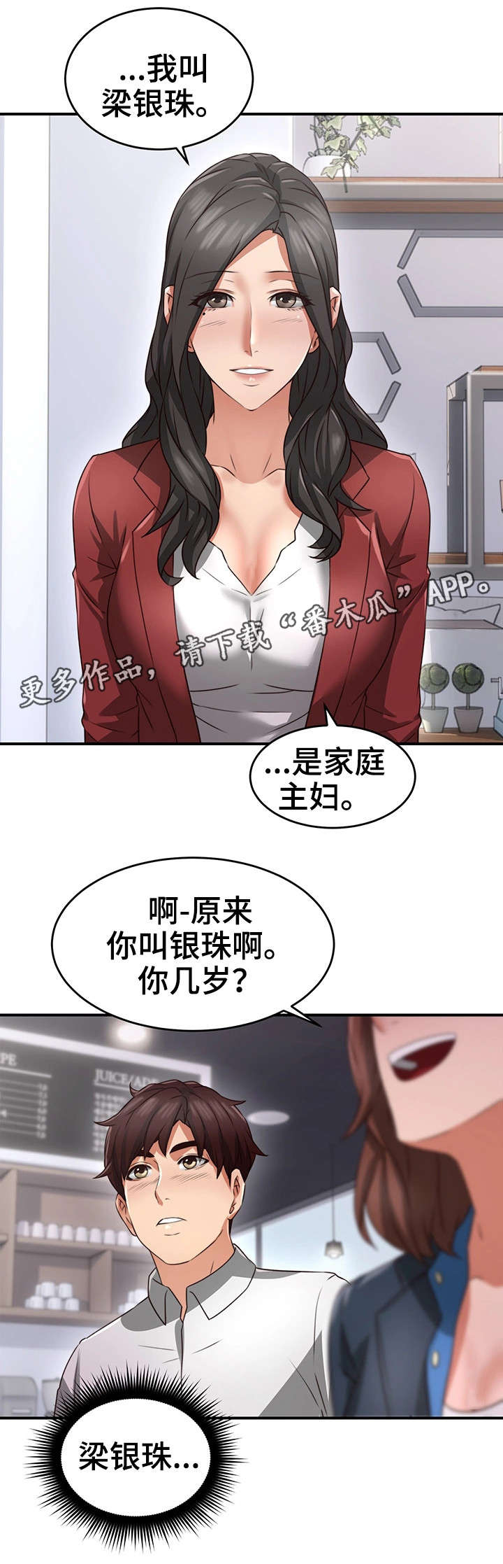隔墙之瘾漫画,第20章：认识1图