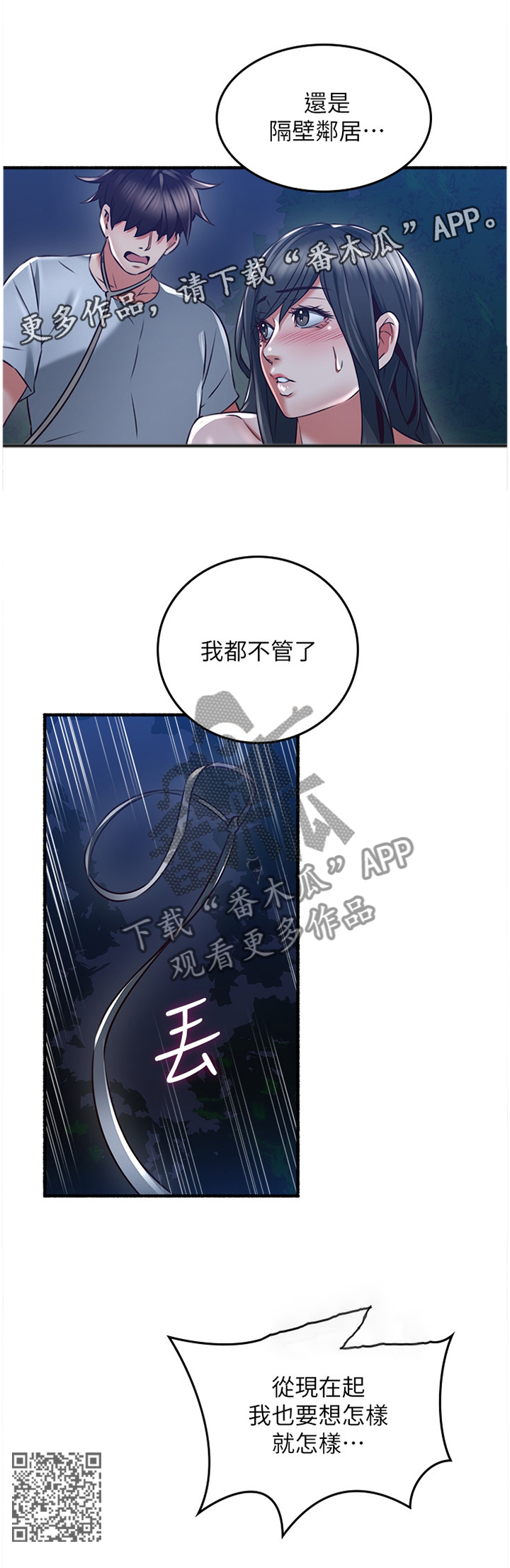 隔墙之瘾漫画,第92章：想怎么样就怎么样2图