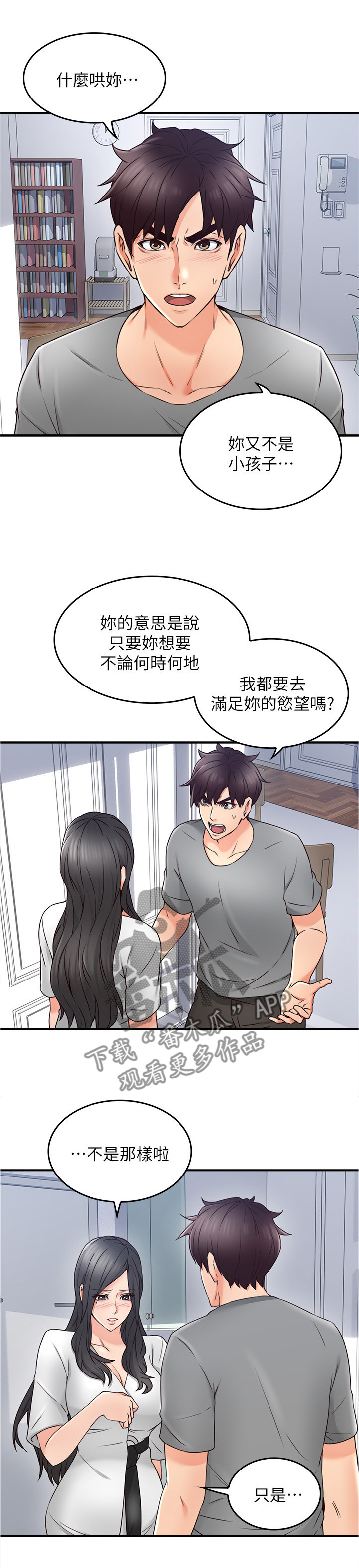 隔墙之瘾漫画,第38章：犹豫不决1图