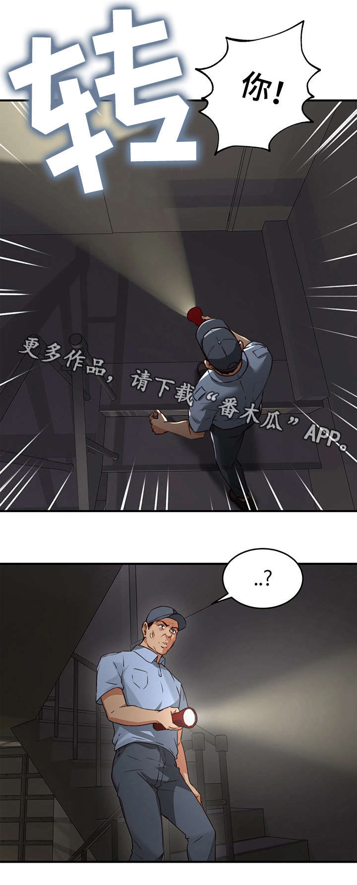 隔墙之瘾漫画,第14章：巡夜人4图