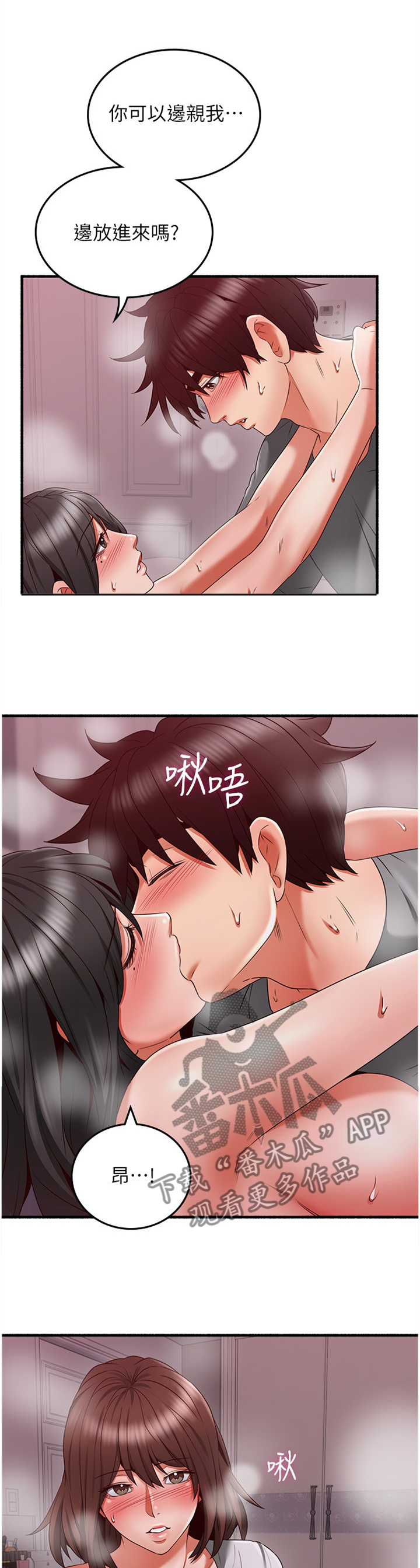 隔墙之瘾漫画,第103章：情投意合2图