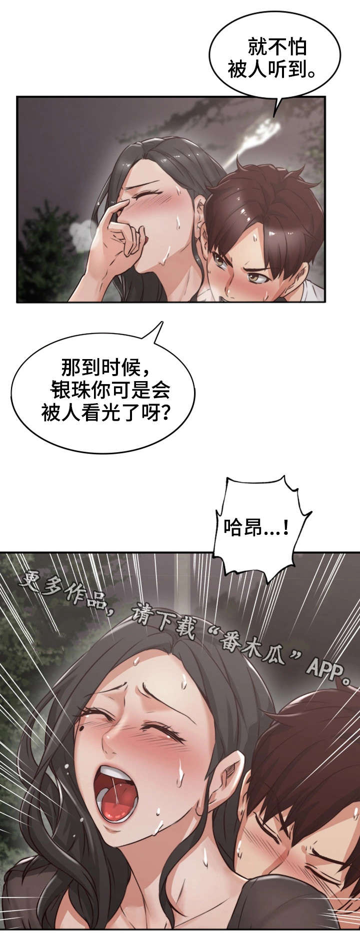 隔墙之瘾漫画,第23章：行不行2图