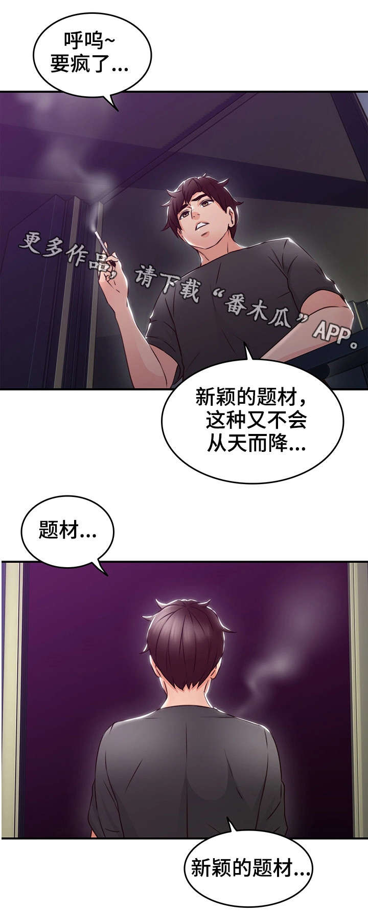 隔墙之瘾漫画,第26章：题材4图