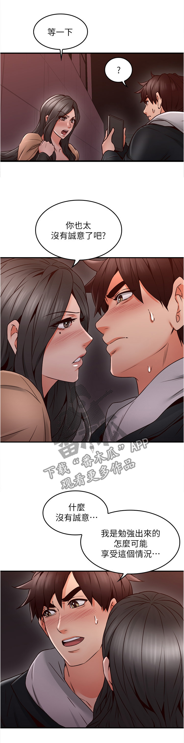 隔墙之瘾漫画,第39章：正轨3图
