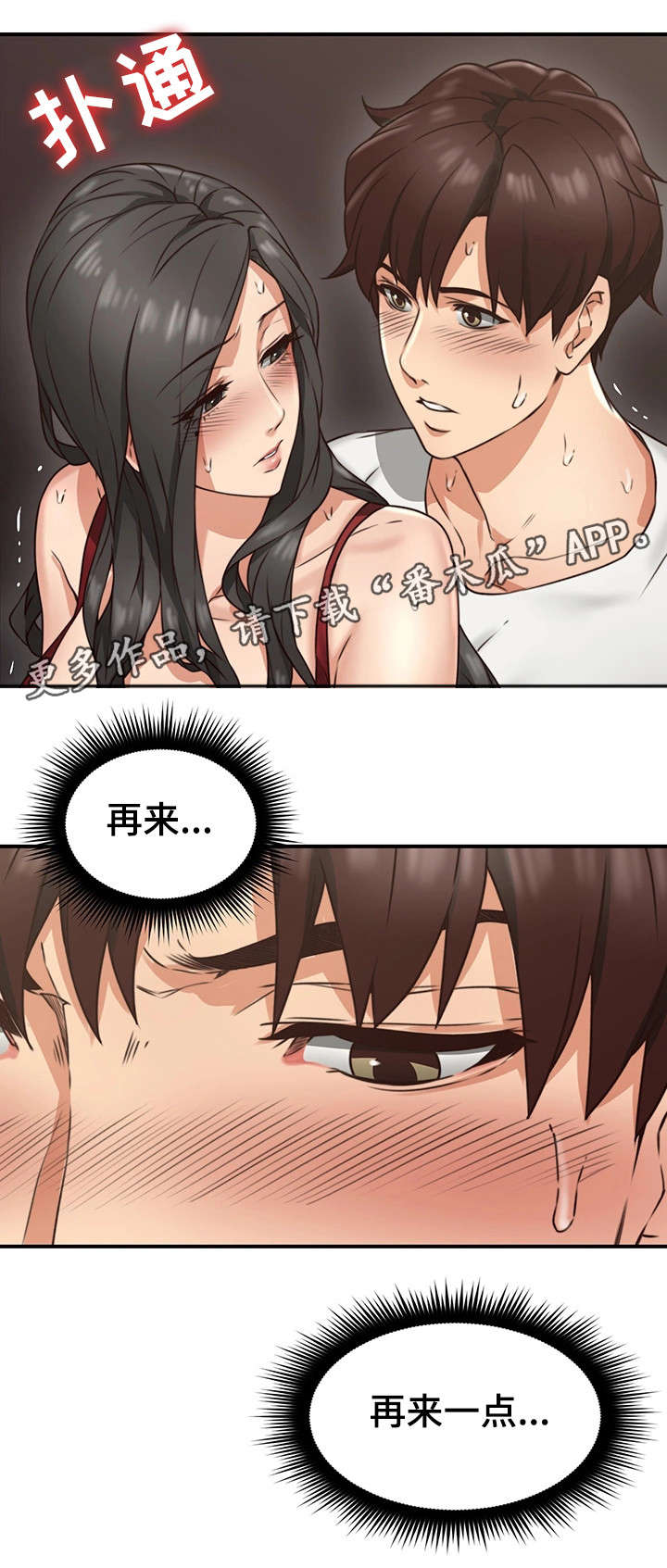 隔墙之瘾漫画,第12章：亲自1图