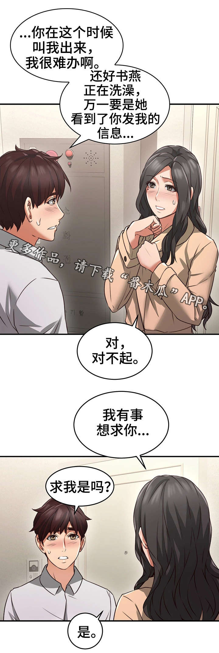 隔墙之瘾漫画,第21章：意外4图