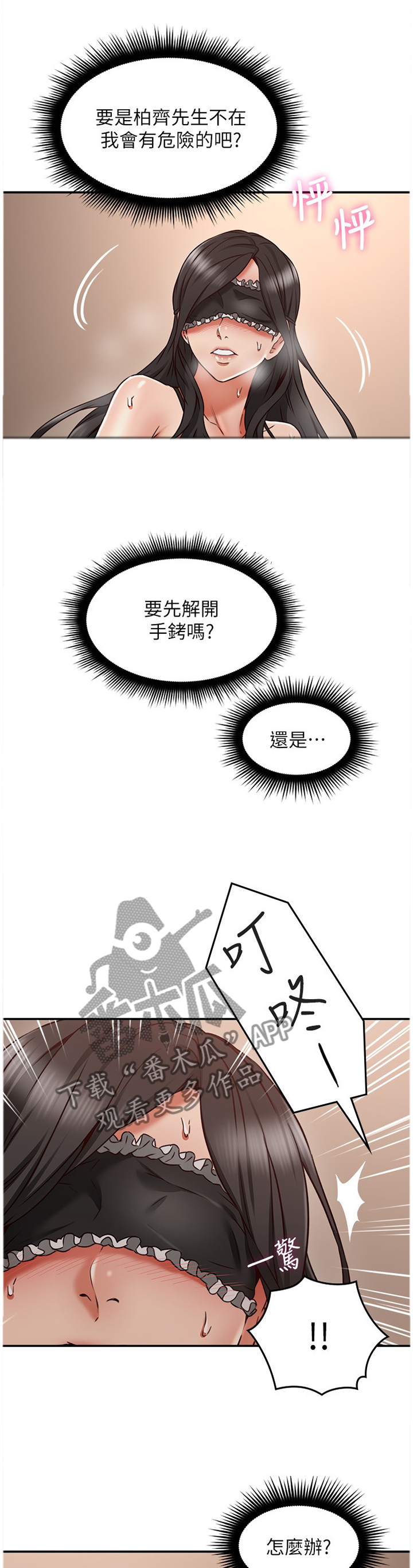 隔墙之瘾漫画,第69章：外送2图