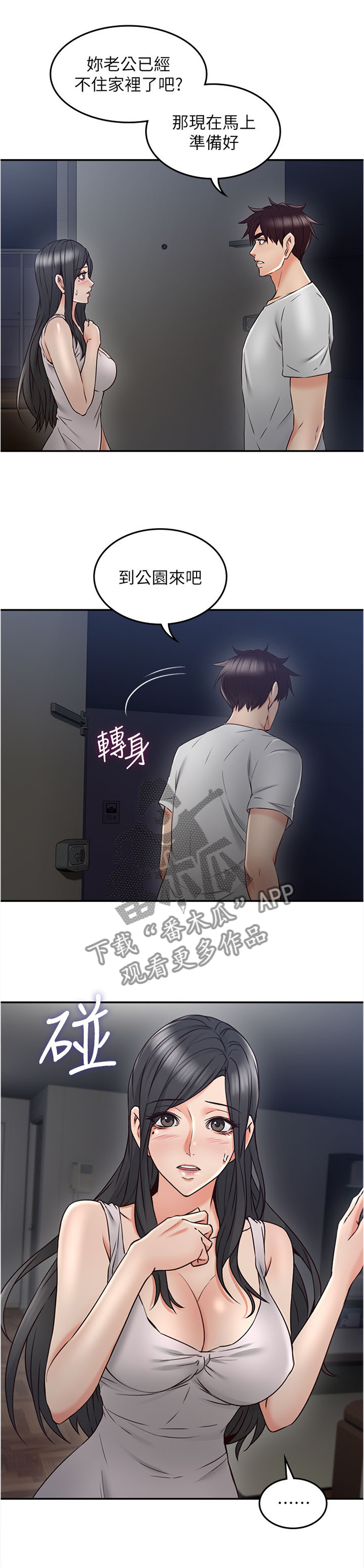 隔墙之瘾漫画,第60章：公园4图
