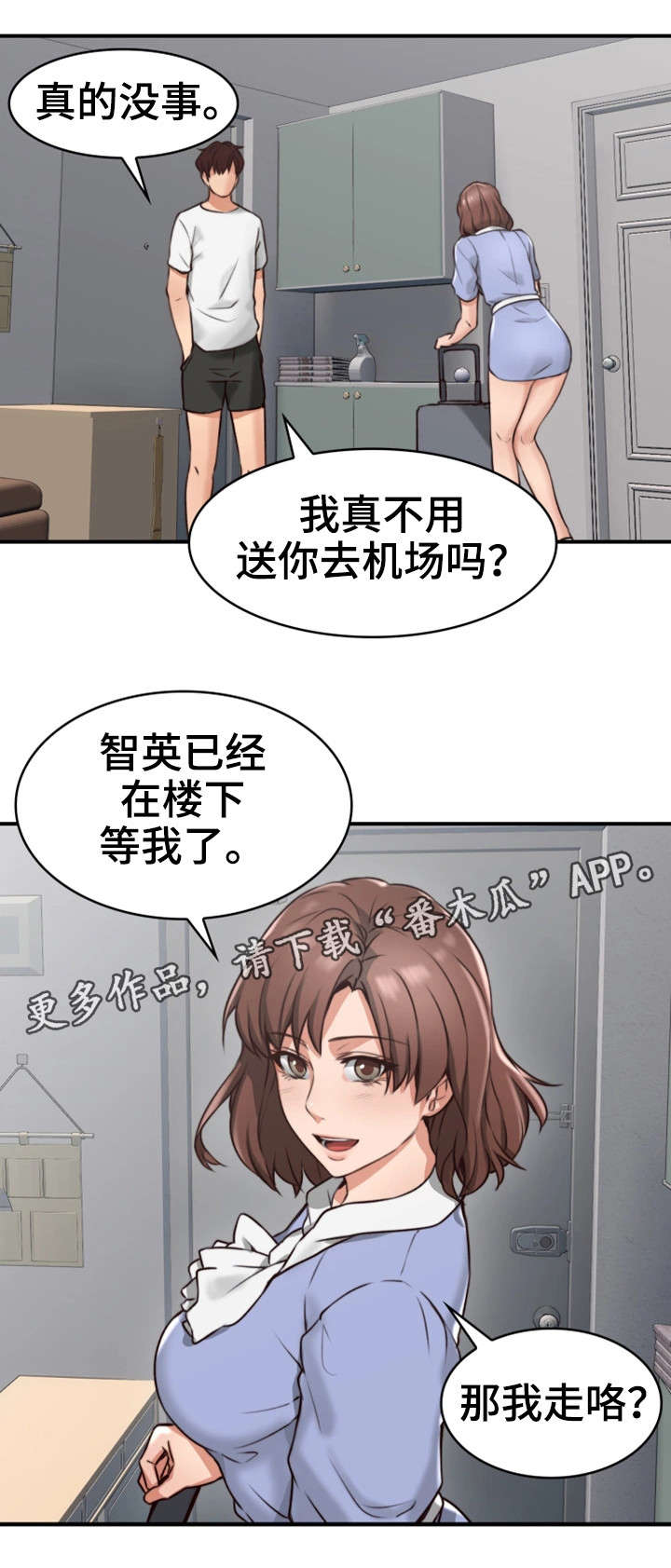 隔墙之瘾漫画,第5章：离开4图