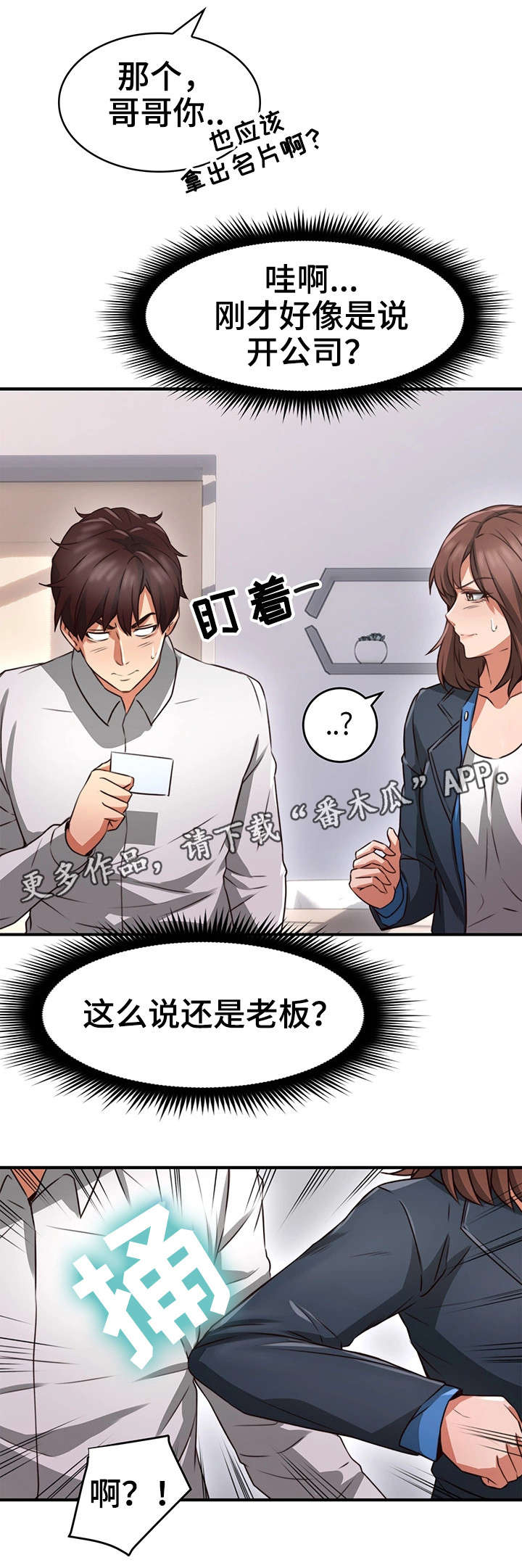 隔墙之瘾漫画,第20章：认识2图