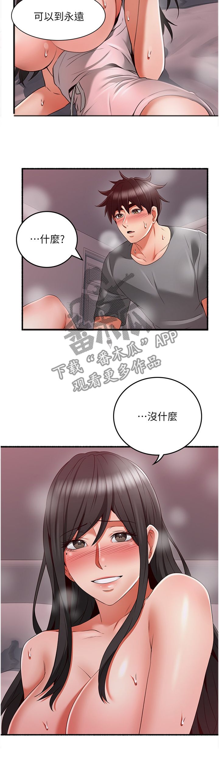 隔墙之瘾漫画,第103章：情投意合1图