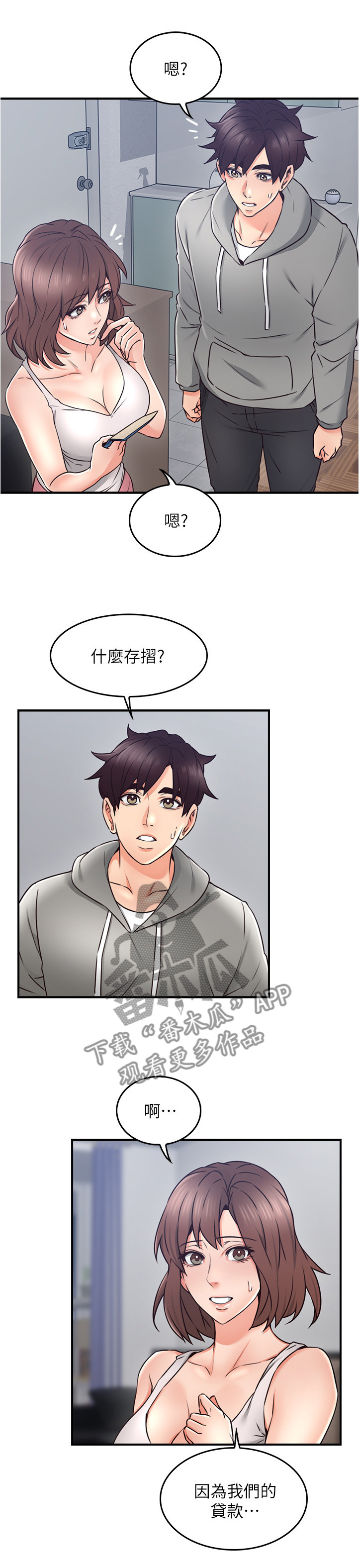 隔墙之瘾漫画,第40章：生活困境3图