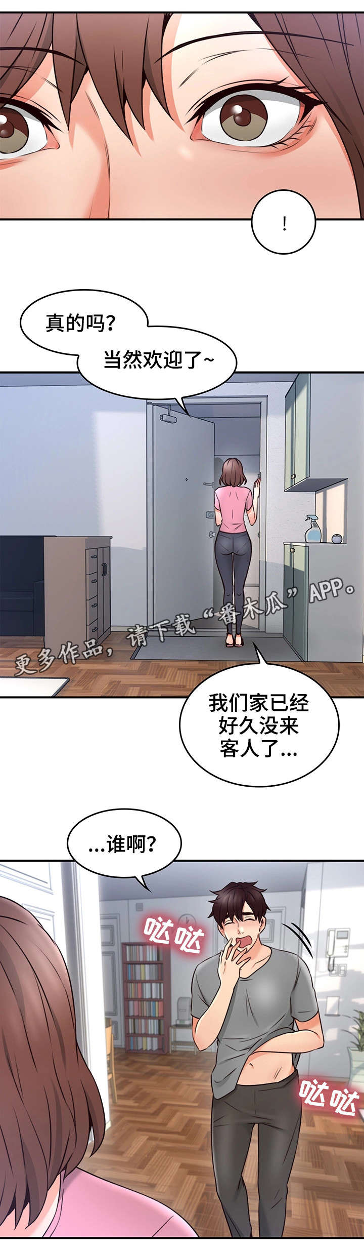 隔墙之瘾漫画,第35章：客人5图